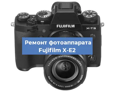 Ремонт фотоаппарата Fujifilm X-E2 в Воронеже